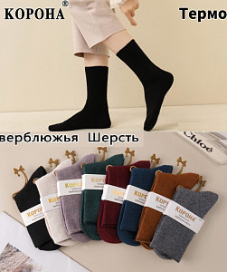 Носки женские теплые из верблюжьей шерсти  КОРОНА