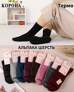 Женские термоноски из шерсти альпака КОРОНА